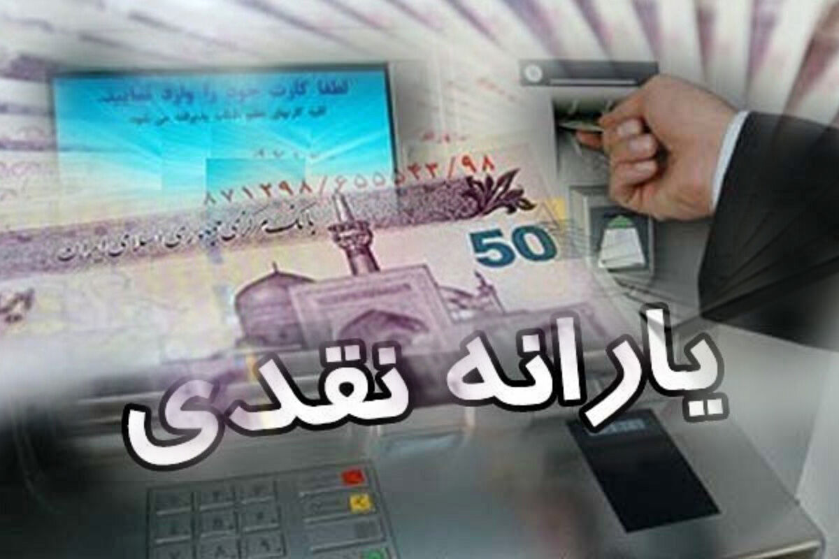 واریز یارانه نقدی در ۲۸ بهمن‌ماه/واریز یارانه میلیونی کودکان با این شرط