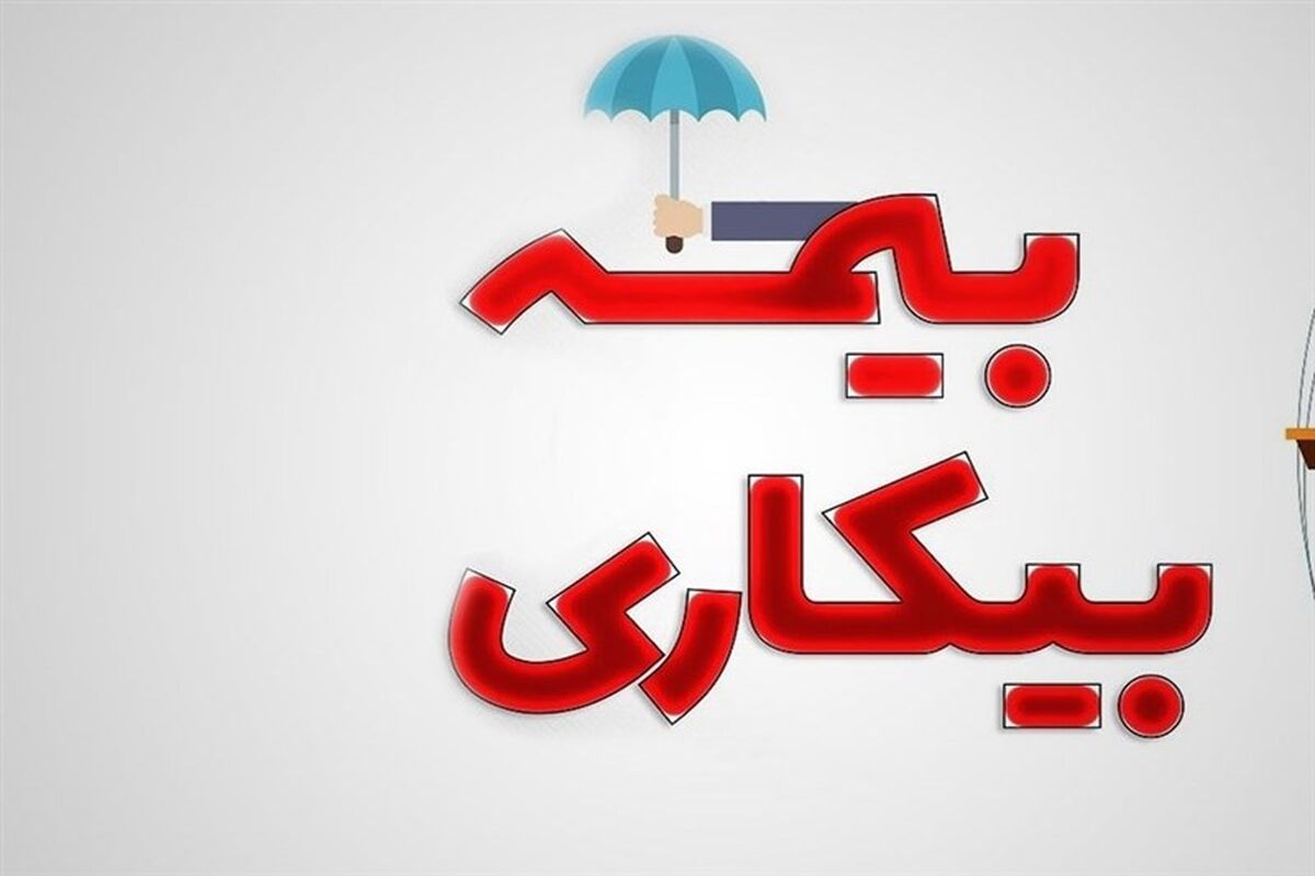 افزایش مهلت ثبت‌نام بیمه بیکاری
