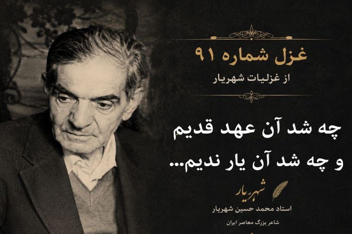 غزل شماره ۹۱ از غزلیات شهریار / چه شد آن عهد قدیم و چه شد آن یار ندیم…