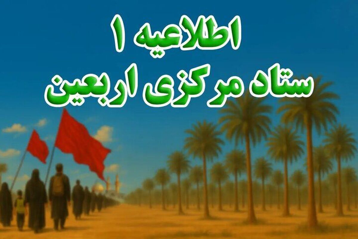 آغاز ثبت‌نام داوطلبان مراسم پیاده‌روی اربعین
