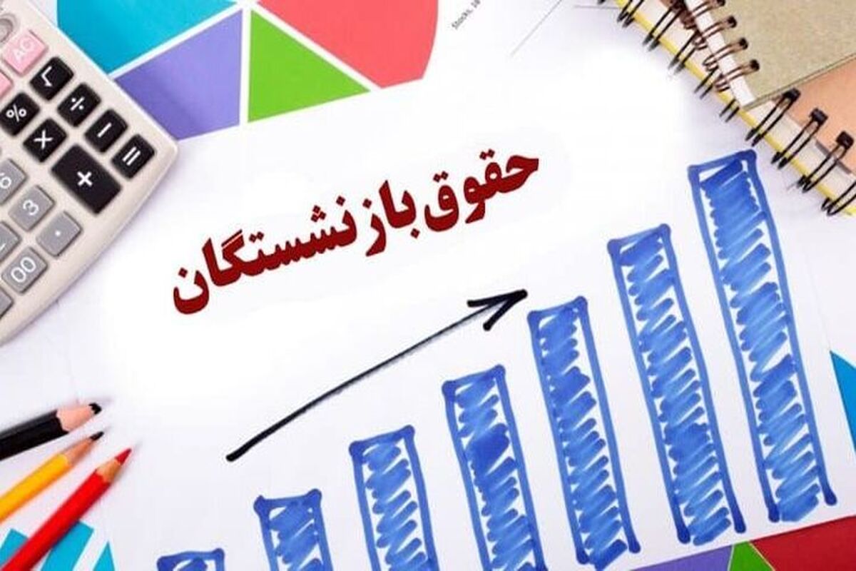 اعلام فرمول اصلی محاسبه حقوق بازنشستگان بر پایه ماده ۷۷ تامین اجتماعی + جزییات