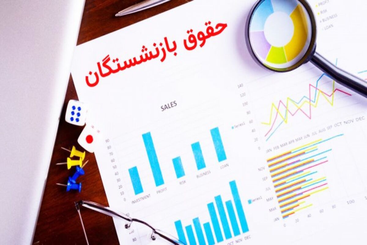 فوری ؛تغییر زمان پرداخت معوقات بازنشستگان تامین اجتماعی /احکام بازنشستگان کی صادر می شود؟