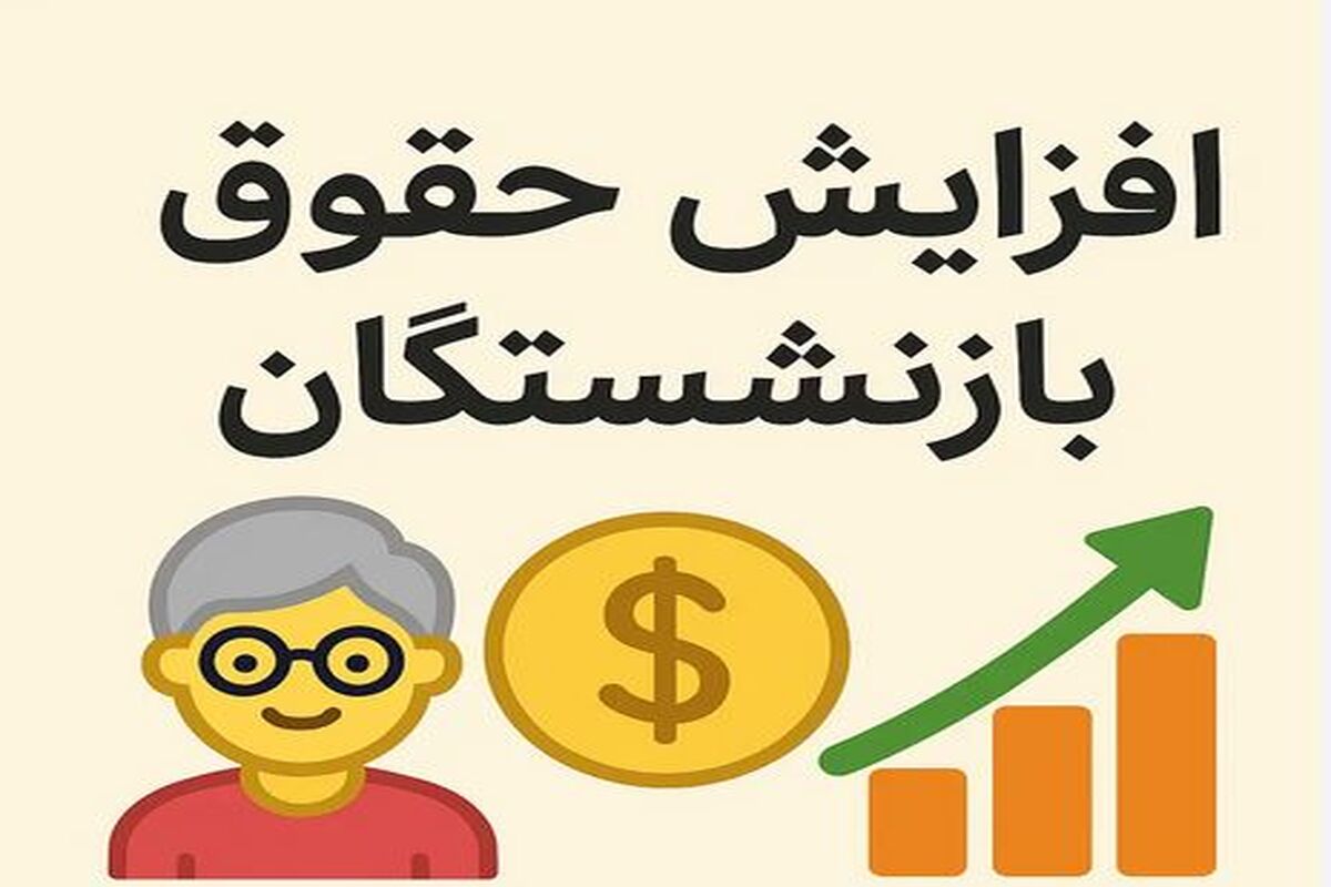 حقوق بازنشستگان در مسیر ترمیم/افزایش 32 درصدی مستمری بازنشستگان