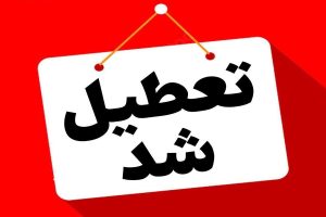 تعطیلی ادارات، بانک‌ها، مدارس و دانشگاه‌های این استان فردا یکشنبه