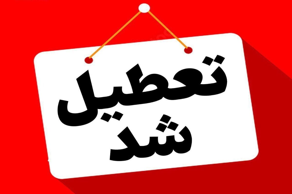 فوری/ تهران 3 روز تعطیل شد