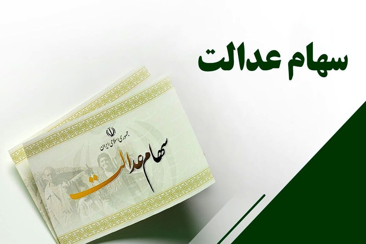 واریز سود سهام عدالت خرداد ۱۴۰۵ / خبر مهم درباره سود سهام عدالت جدید
