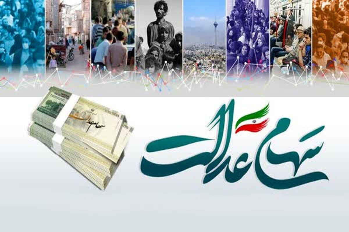 سهام عدالت 76 میلیون تومانی هر برگ / هر برگ سهام عدالت 76 میلیون تومان شد؟