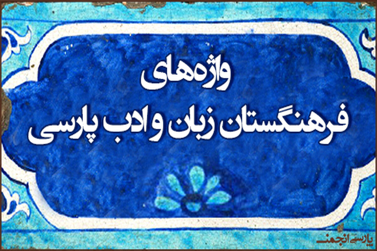 معادل فارسی هدفون فرهنگستان زبان و ادب فارسی؛ نیوشه»، «شنوه» یا «آوایار»