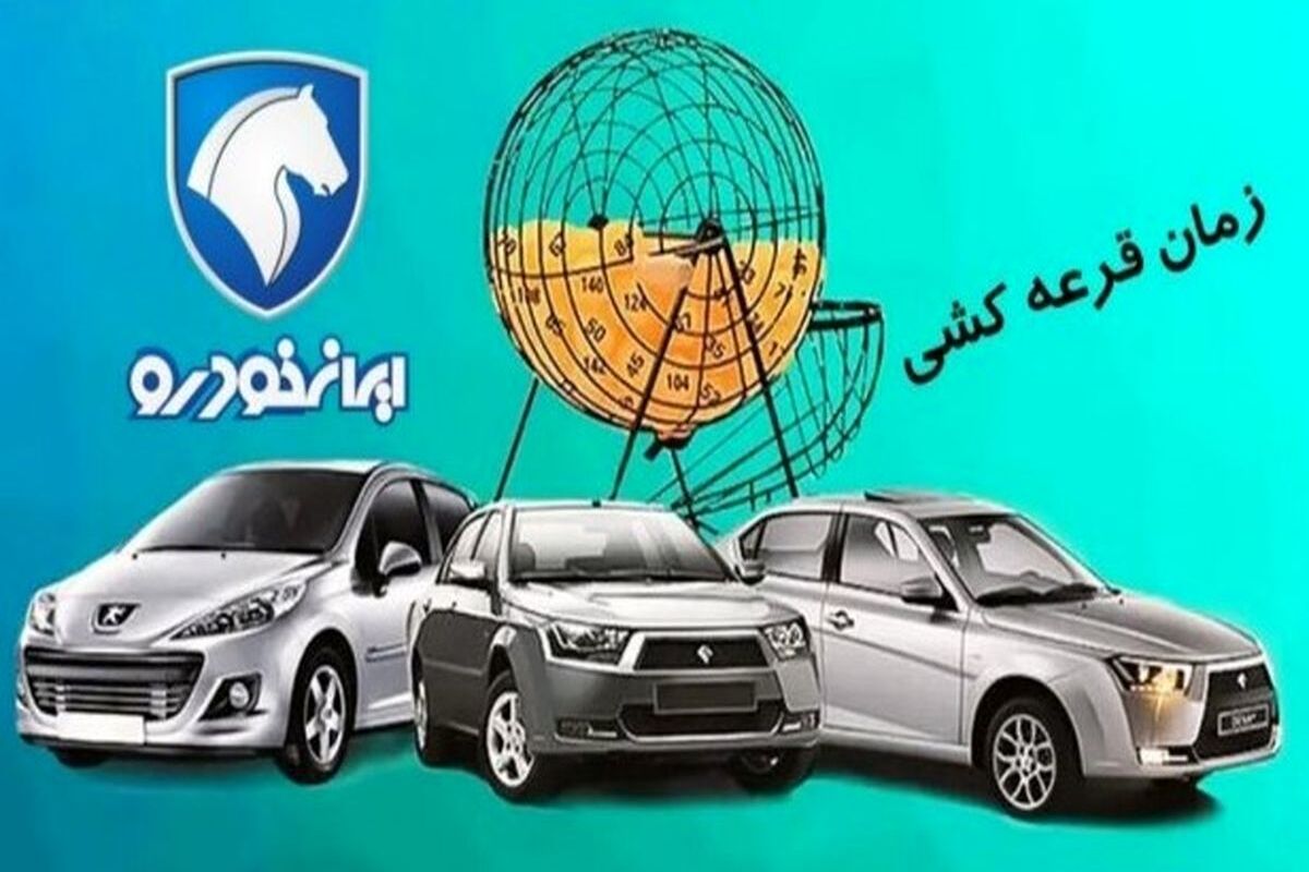 نتایج قرعه‌کشی ایران خودرو اعلام شد + لیست برندگان
