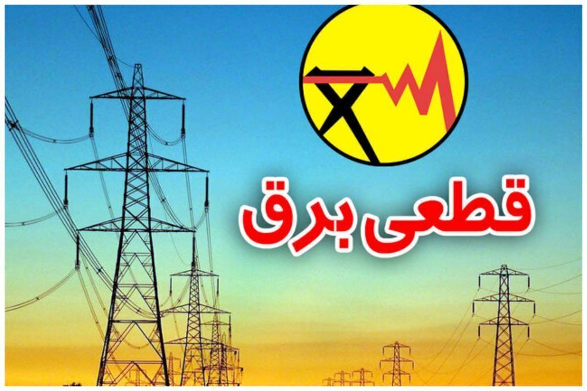 اطلاعیه قطعی برق فردا یکشنبه ۱۷ خرداد ۱۴۰۵/ برق این شهر‌ها قطع می‌شود