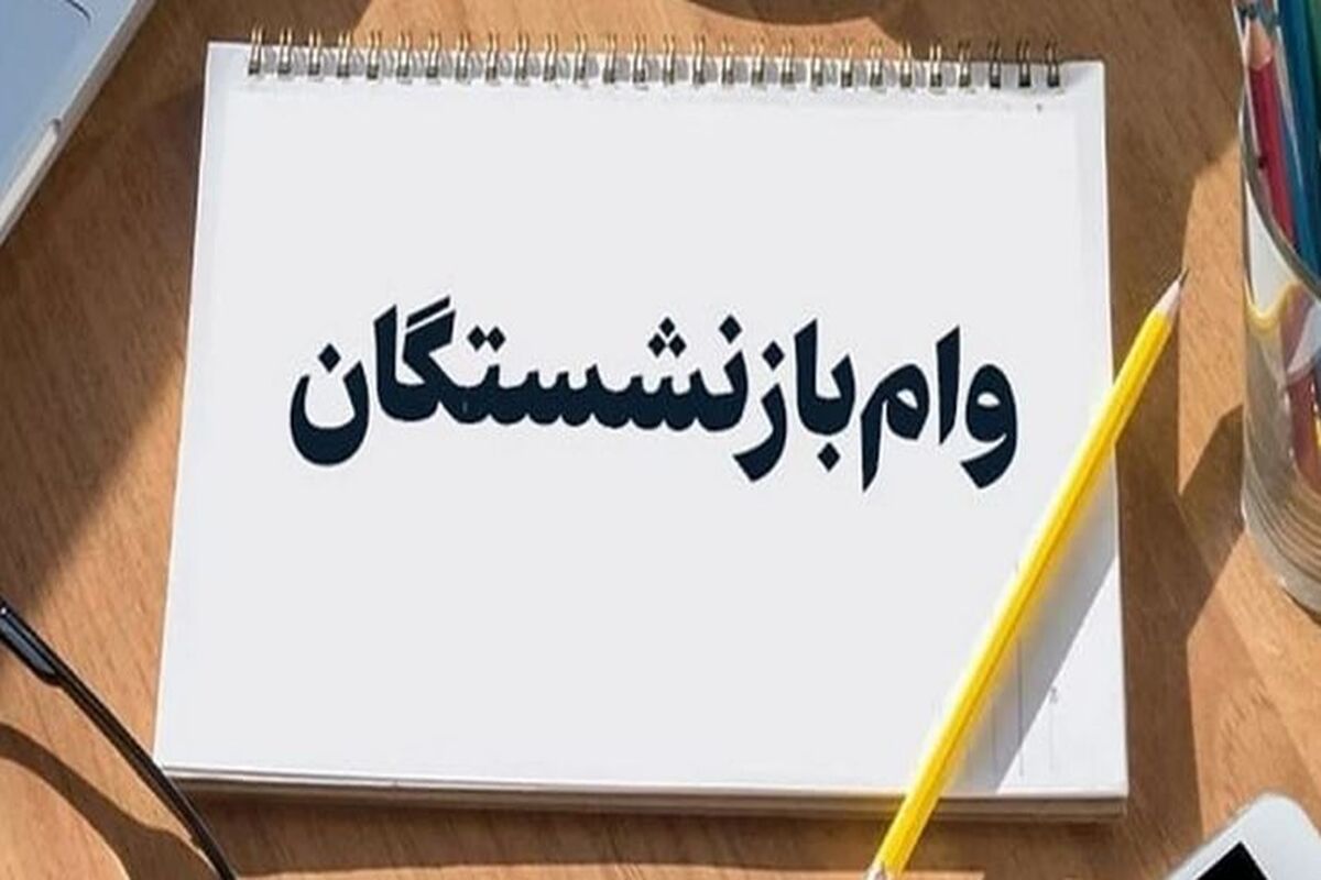 آغاز پرداخت 4 وام ویژه برای بازنشستگان و مستمری بگیران بانک صادرات / وام 10 تا 200 میلیون تومانی برای بازنشستگان کشوری و فرهنگیان بازنشسته