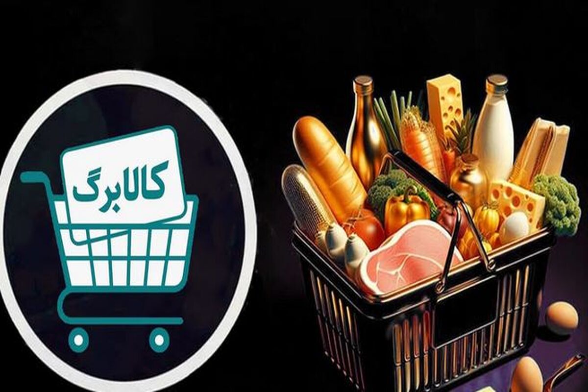 افزایش یک میلیون تومانی کالابرگ برای این خانوارها در راه است