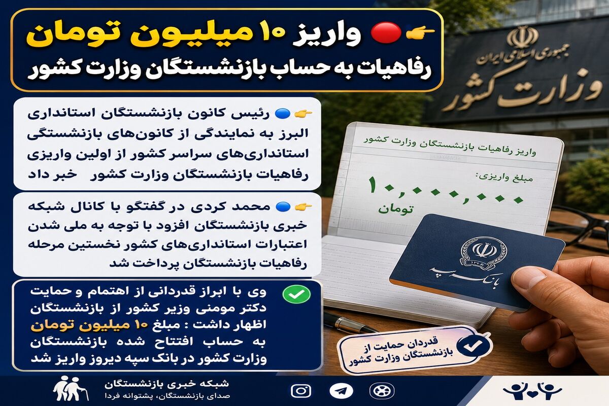 آغاز واریزی ویژه به حساب بازنشستگان/ پرداخت نقدی ۱۰ میلیون تومانی به بازنشستگان امروز یکشنبه ۴ مرداد ماه