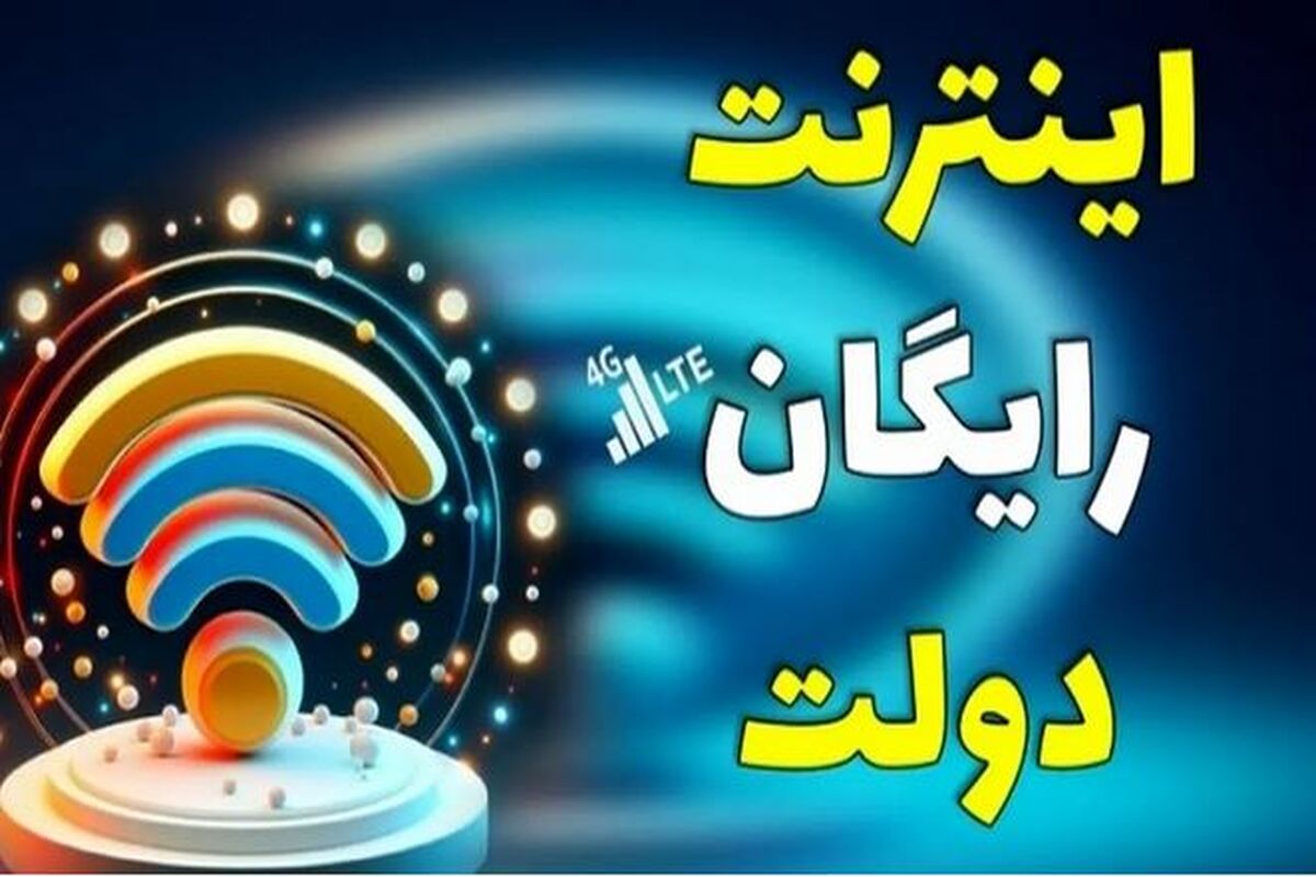 اینترنت رایگان ۲۰ گیگابایت برای همه | دریافت ۲۰ گیگ اینترنت رایگان با کد دستوری زیر