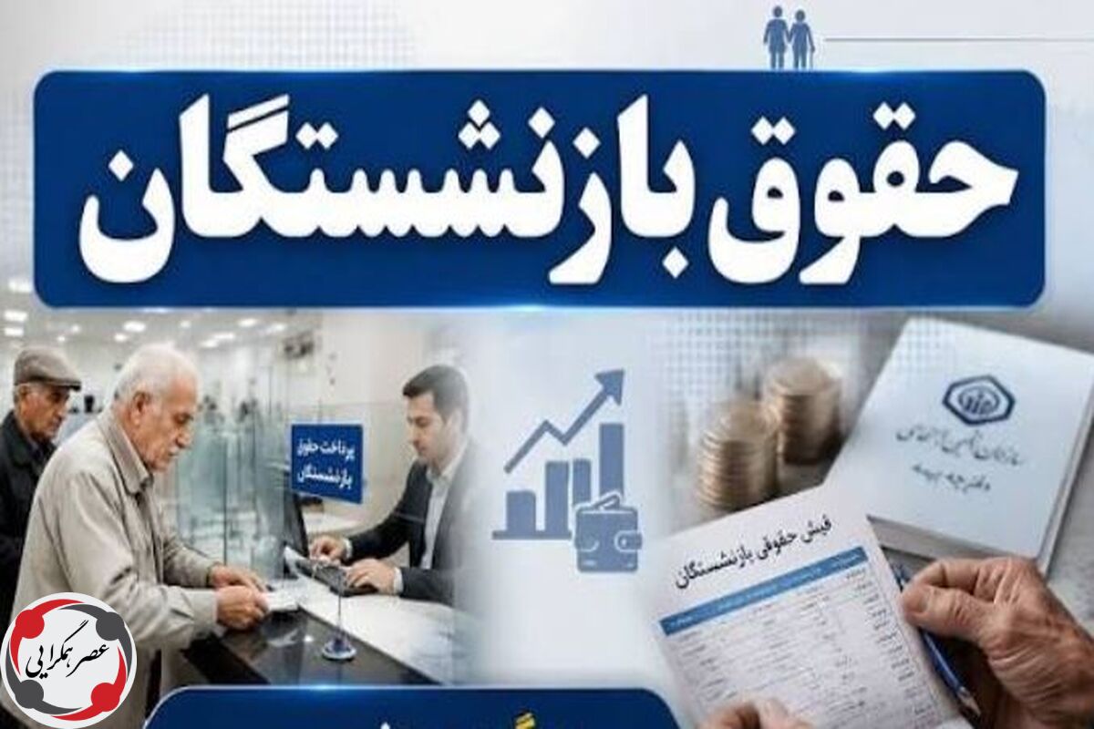 رسما تایید شد؛ افزایش ۹۰ درصدی حقوق بازنشستگان با اجرای فاز آخر همسان سازی از این ماه