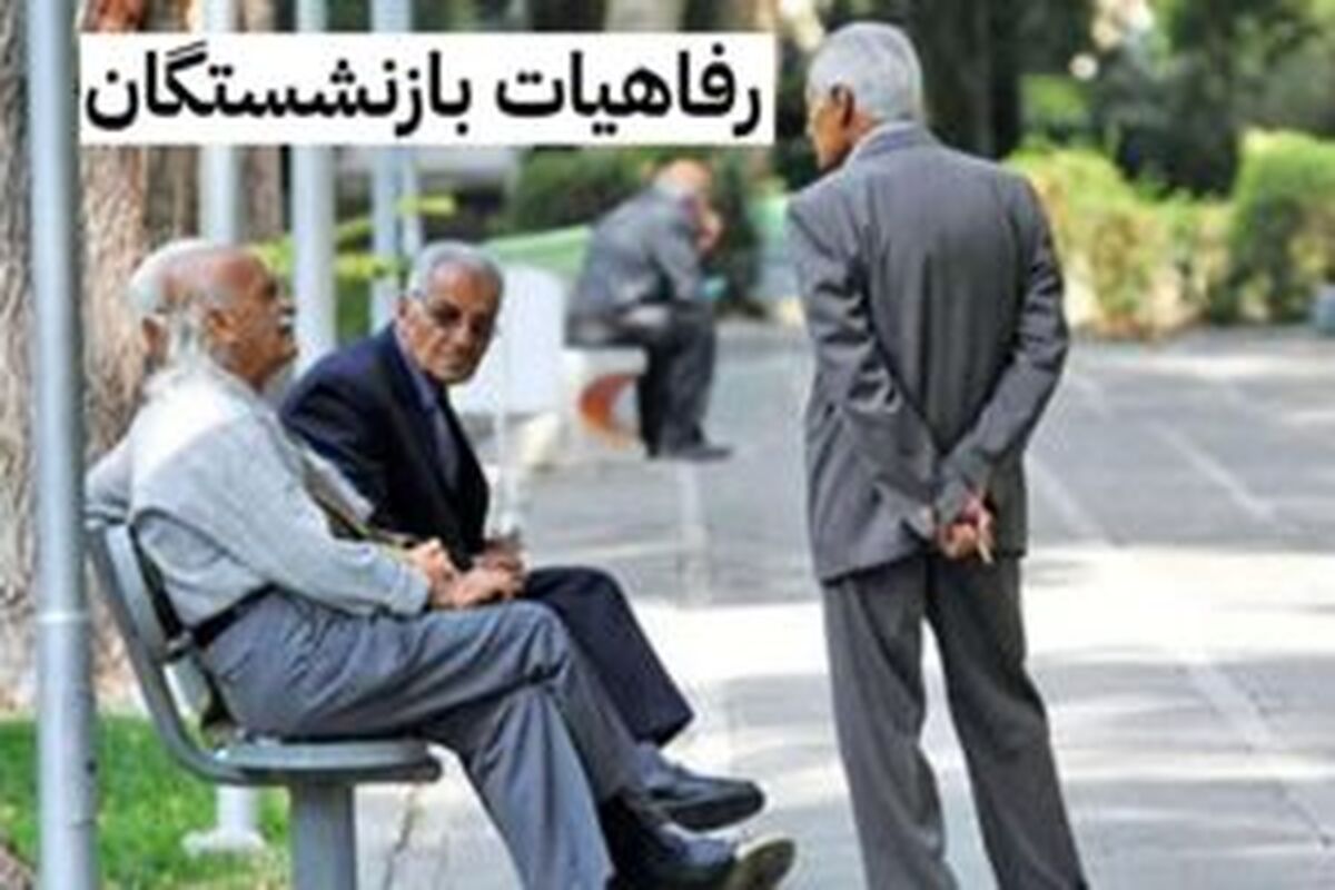 اعلام مزایای رفاهی جدید بازنشستگان؛ چه خدماتی به بازنشستگان و حداقل بگیران تعلق می‌گیرد؟