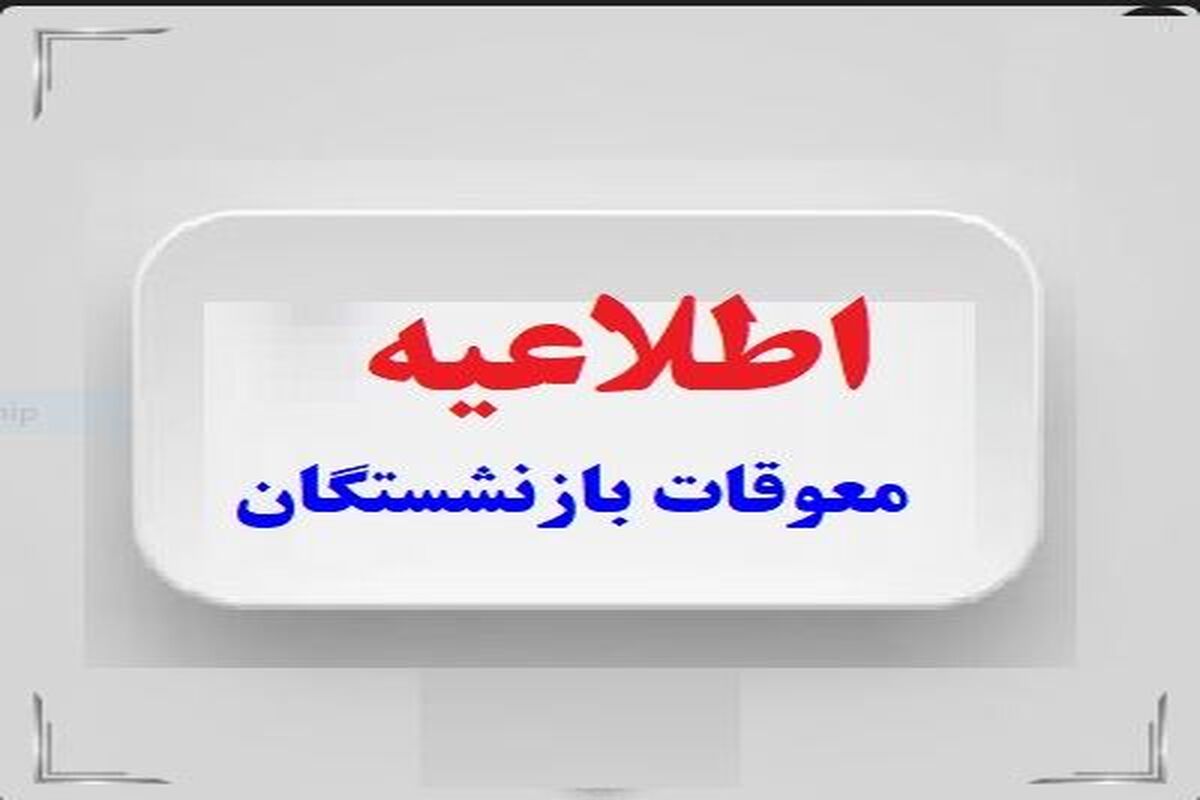 فریاد بازنشستگان تامین اجتماعی به گوش مسئولان رسید! / خبر مهم درباره واریز معوقات 2 ماهه بازنشستگان در مرداد 1405