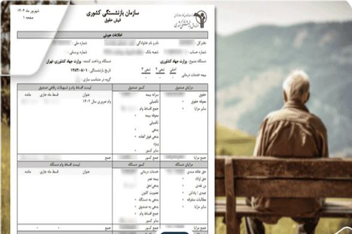 دریافت فیش حقوقی تیر ماه بازنشستگان کشوری و فرهنگیان بازنشسته / خبر مهم از تغییرات تازه در فیش حقوقی بازنشستگان