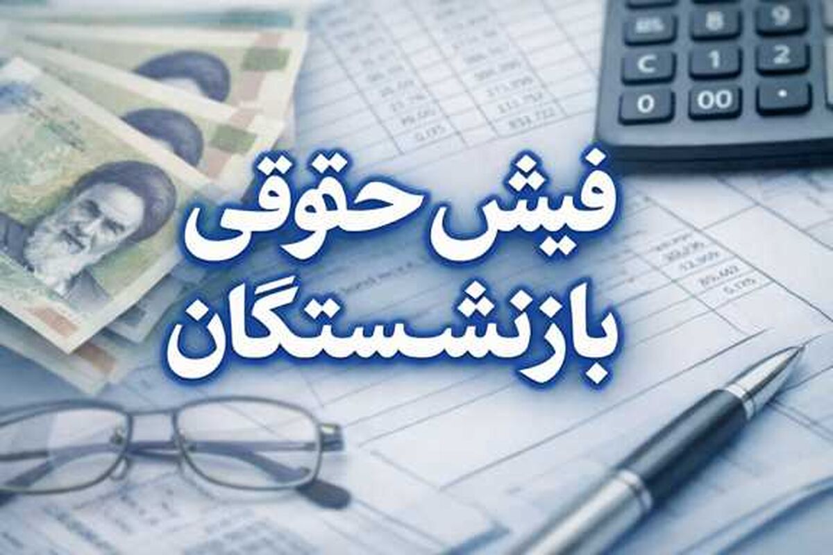 خبر مهم برای بازنشستگان درباره دریافت فیش حقوقی تیر ماه / بازنشستگان تامین اجتماعی منتظر واریزی اضافه باشند