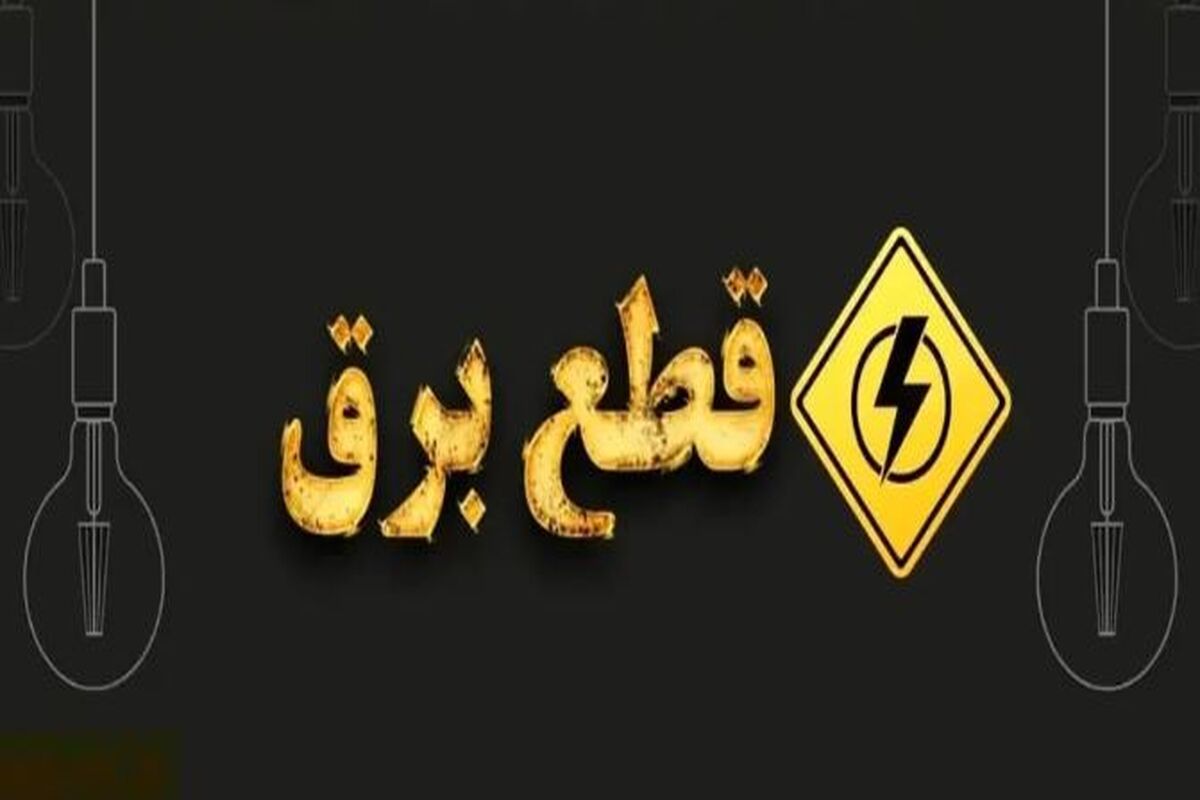 قطعی برق کرمانشاه / برنامه قطعی برق کرمانشاه | جدول خاموشی برق کرمانشاه روز سه‌ شنبه ۶ مرداد ماه