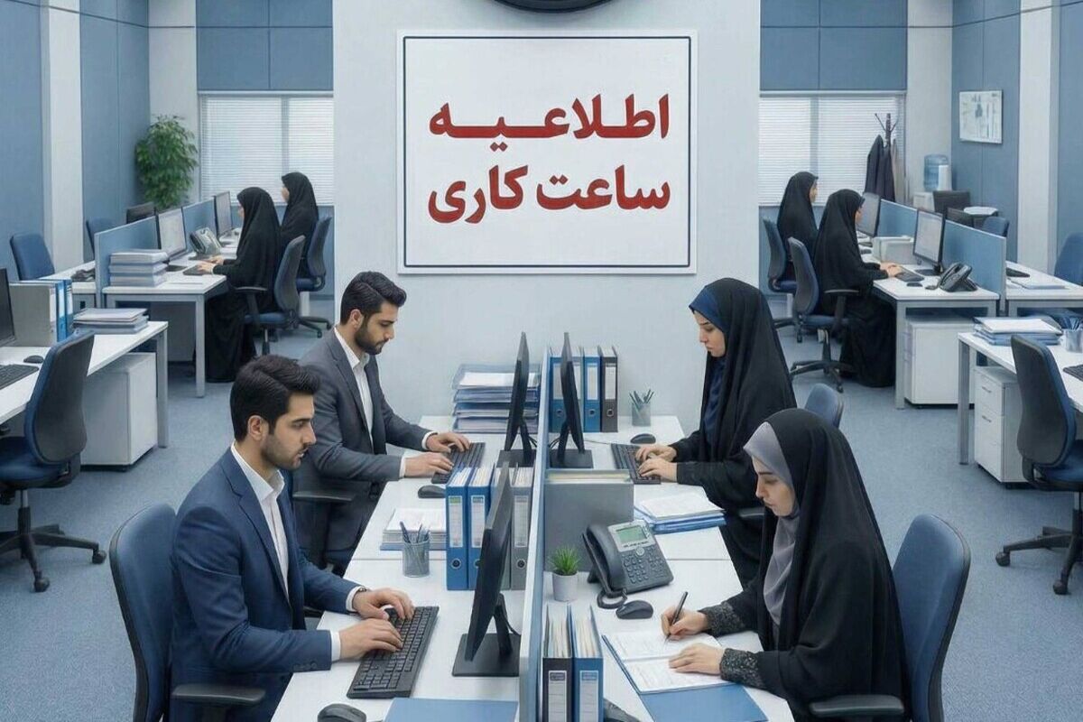 فوری / تغییر ساعت کاری ادارات فردا شنبه ۲۷ تیر ۱۴۰۵