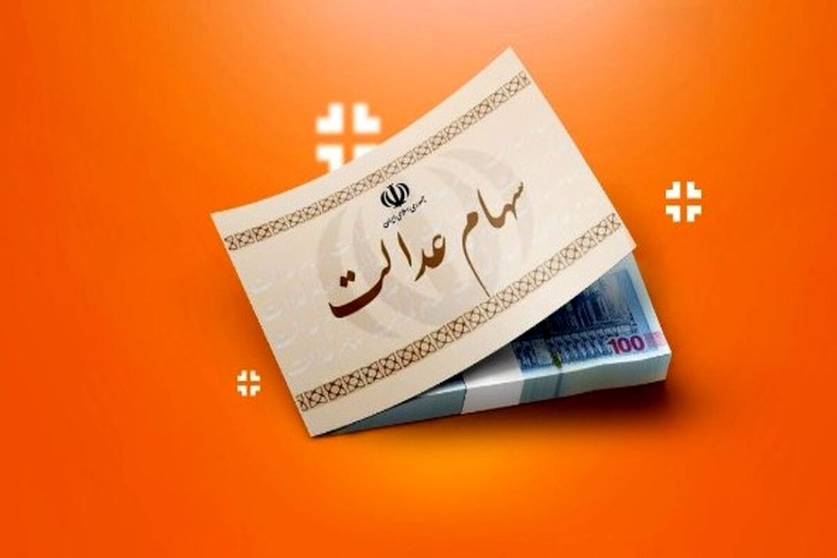خبر فوری؛ سود جدید سهام عدالت امشب واریز می‌شود؟