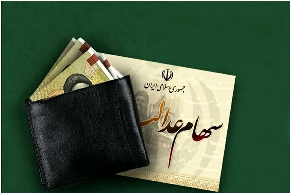 ثبت‌نام جدید سهام عدالت / اولویت با دهک‌های پایین درآمدی