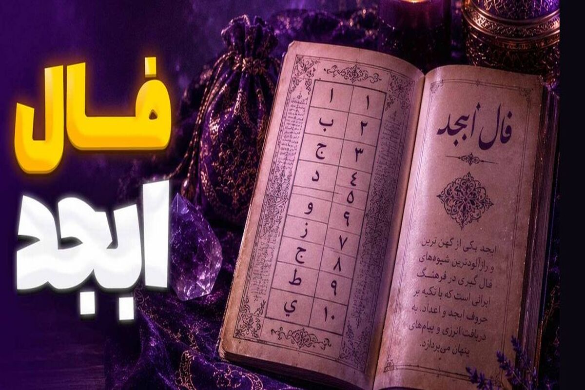 فال ابجد امروز پنجشنبه ۲۵ تیر ۱۴۰۵ | یک تماس و پیام از طرف کسی که در نام ...