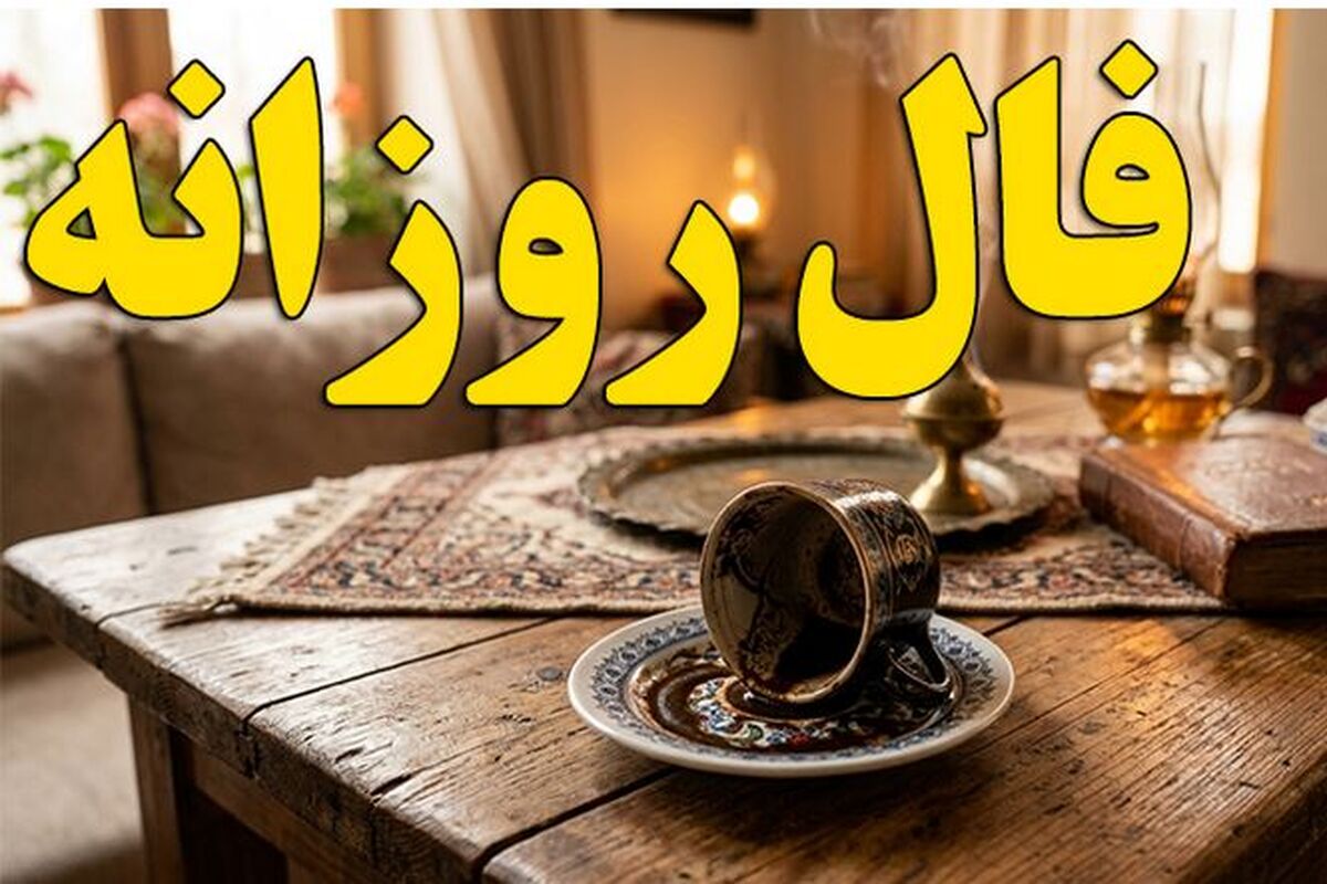 فال روزانه / فال روزانه چهارشنبه ۲۴ تیر ماه
