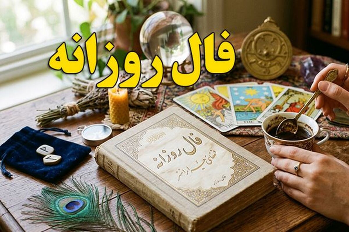 فال روزانه سه شنبه ۲۳ تیر ۱۴۰۵ مخصوص متولدین هر ماه