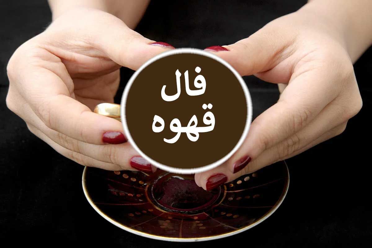 فال قهوه امروز | فال قهوه روزانه شنبه 27 تیر ماه