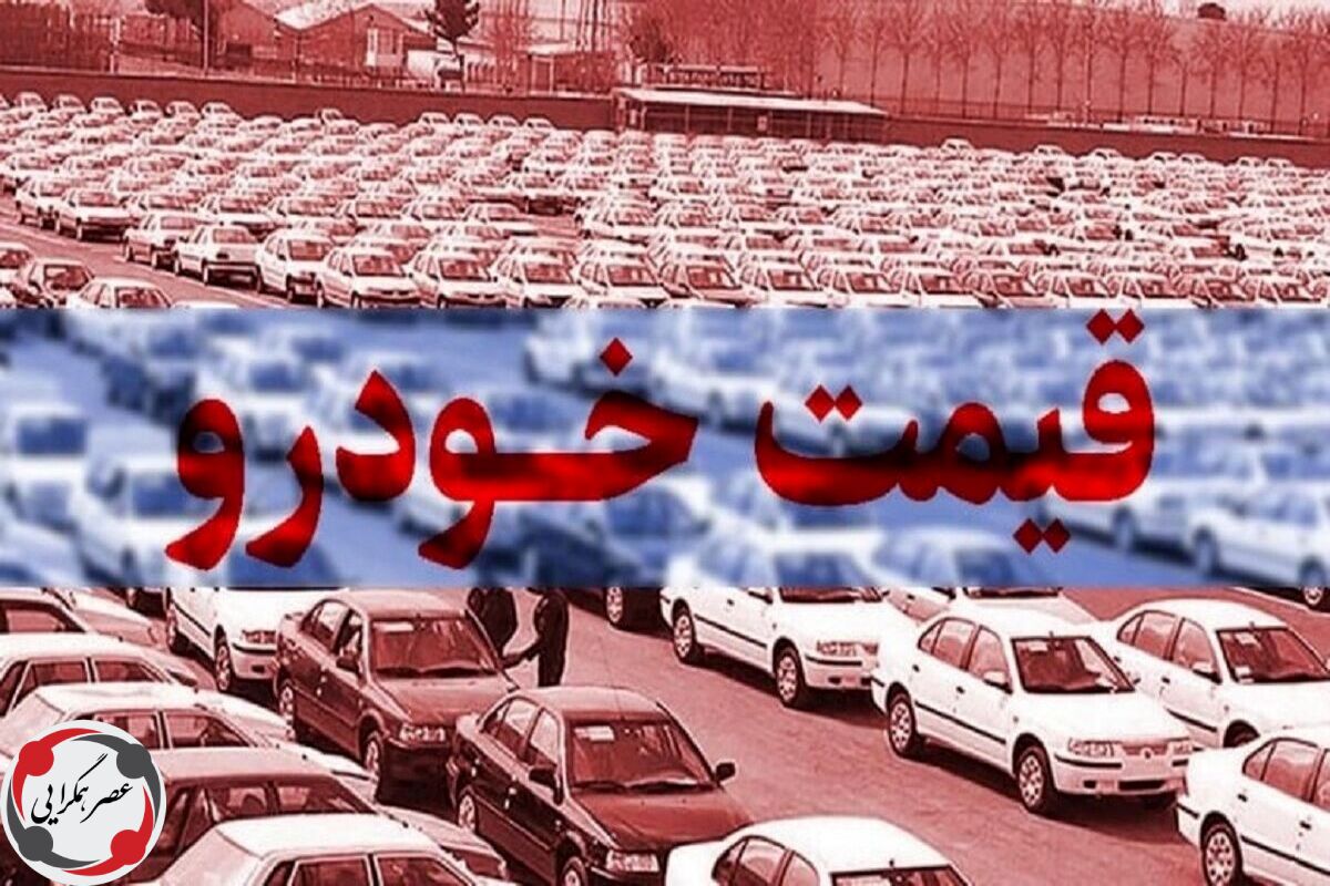 جدیدترین قیمت خودرو امروز ۲۵ تیر ۱۴۰۵