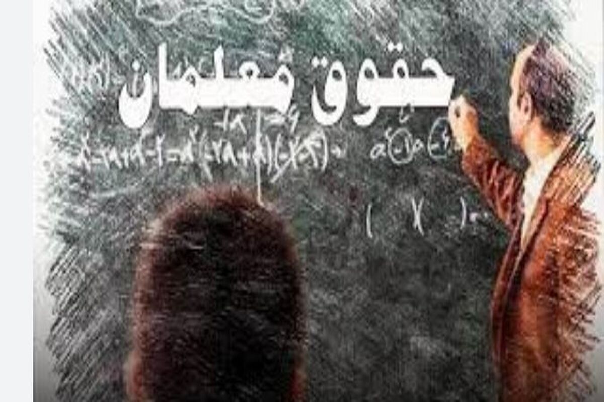 مجلس ورود کرد؛ واریز ماهانه ۲۸۰ میلیارد تومان حقوق معلمان و فرهنگیان بازنشسته به صندوق ذخیره فرهنگیان