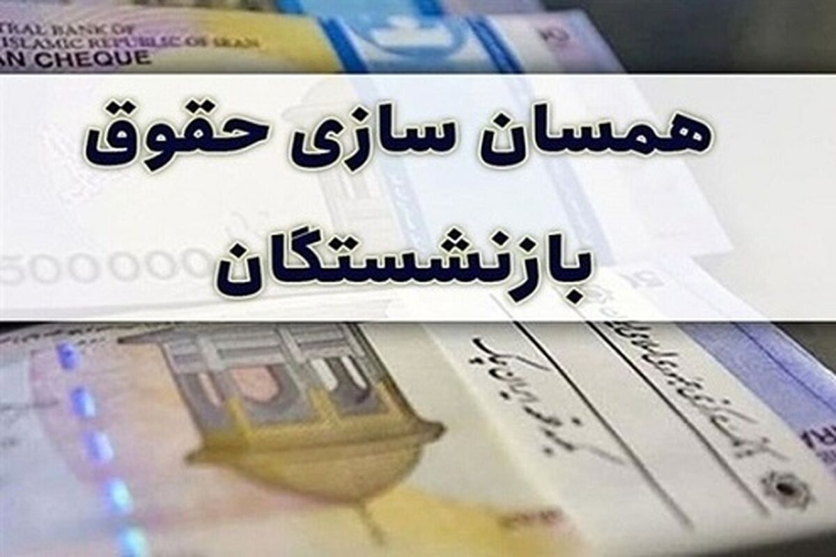 ورود مجلس به پرونده متناسب‌سازی حقوق بازنشستگان / افزایش دوباره حقوق بازنشستگان با همسان سازی جدید در مرداد
