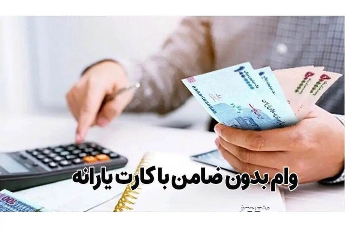 وام یارانه ای ۱۵۰ میلیون تومانی برای دهک های ۱تا ۹ | وام بدون ضامن با اقساط ۲ میلیون تومانی برای همه اقشار جامعه و بازنشستگان