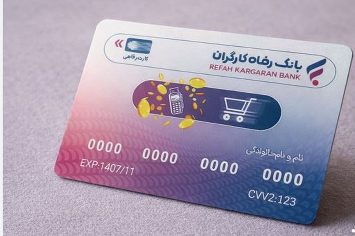 بازنشستگان و مستمری‌بگیران برای فعال‌سازی کارت اعتباری اقدام کنند / خبر مهم بانک رفاه برای بازنشستگان از واریزی جدید