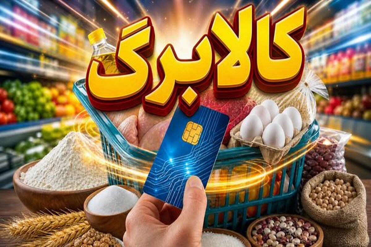 کالابرگ مرداد با رقم جدید واریز می شود؟ / شارز کالابرگ مرداد ماه حساب سرپرستان خانوار