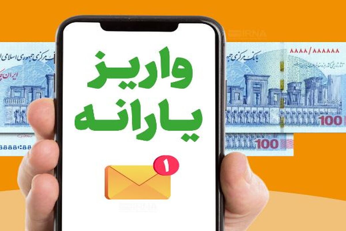 فوری/یارانه بگیران حسابشان را چک کنند / شارژ ۱،۳۰۰،۰۰۰ تومانی یارانه تیر ماه از دقایقی قبل