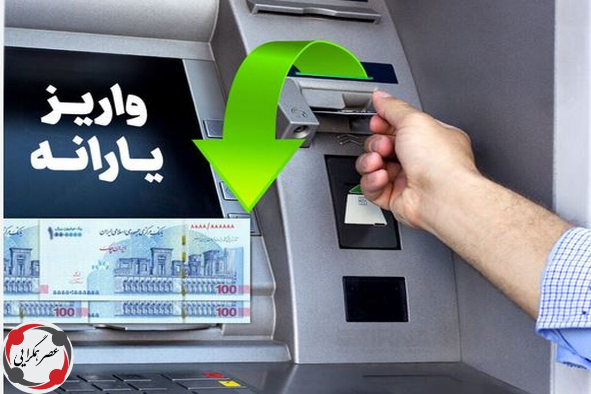 واریز یارانه نقدی ۹۰۰ هزار تومانی تیر ماه به حساب سرپرستان خانوار