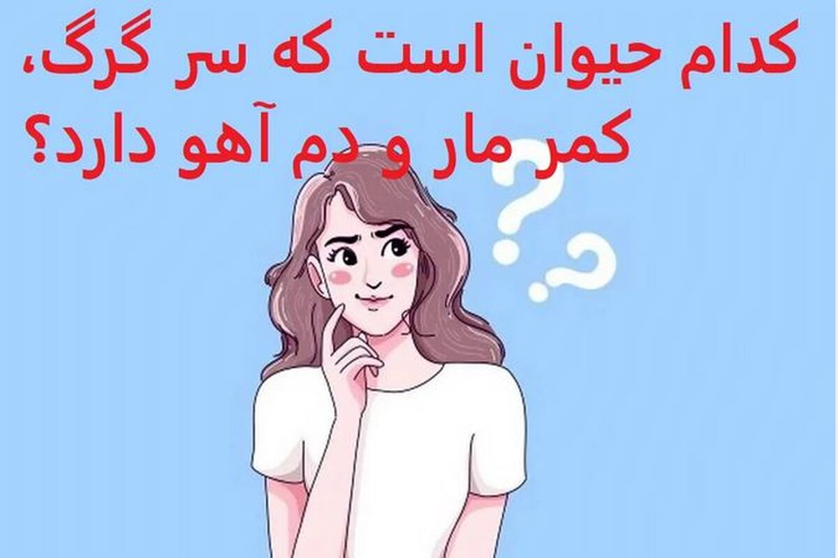 چیستان روز : کدام حیوان است که سر گرگ، کمر مار و دم آهو دارد؟