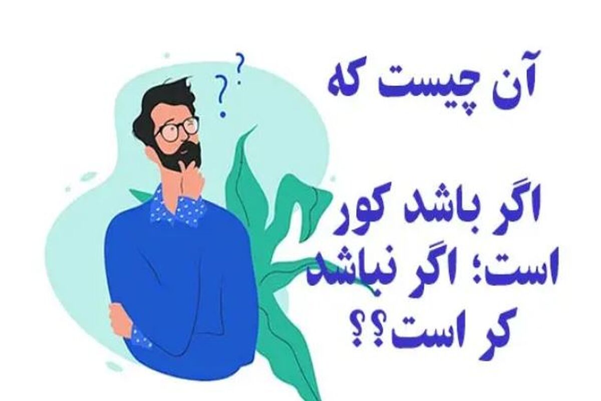 چیستان روز؛ آن چیست که اگر باشد کور است اگر نباشد کر است؟؟