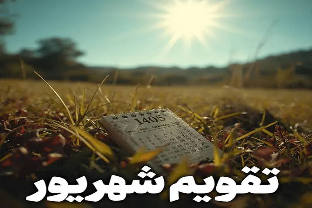 عیدالزهرا (فرحه الزهراء) چه روزی است؟ / غدیر ثانی چندم شهریور است؟