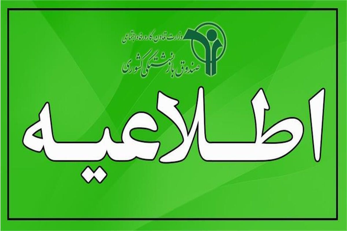 اطلاعیه مهم صندوق بازنشستگی برای بازنشستگان / فرصت 3 روزه برای بازنشستگان کشوری و فرهنگیان بازنشسته