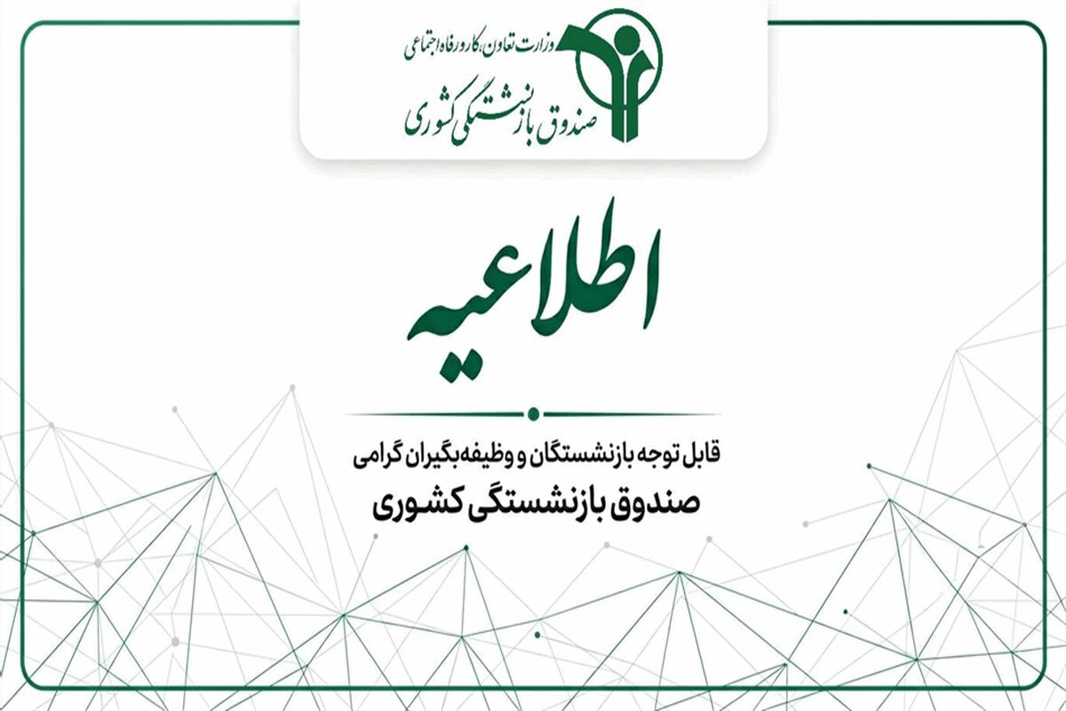 اطلاعیه رسمی صندوق بازنشستگی برای بازنشستگان / فرصت ۵ روزه برای بازنشستگان و فرهنگیان برای دریافت رفاهیات جدید