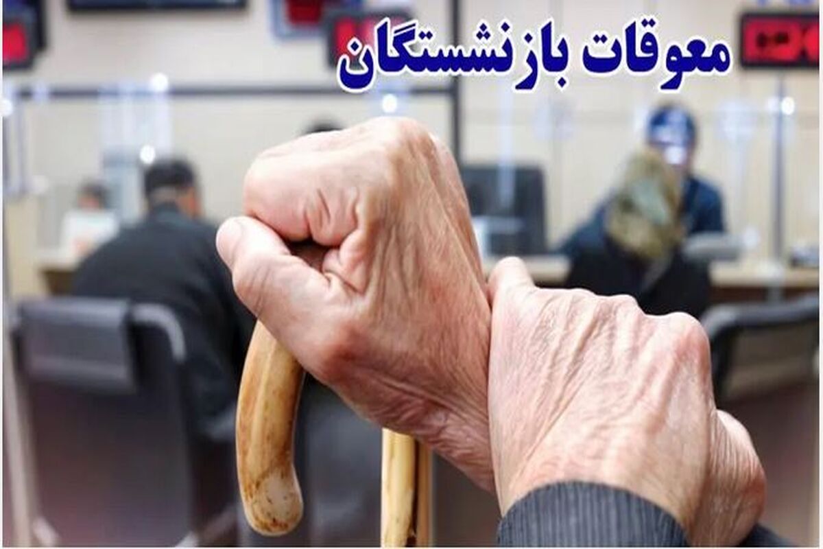آخرین وضعیت پرداخت معوقات بازنشستگان تامین اجتماعی امروز دوشنبه 26 مرداد ماه