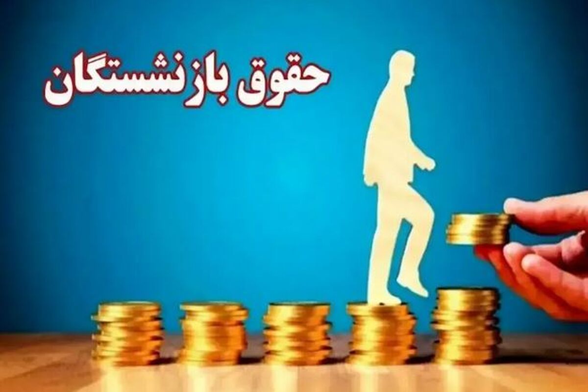 واریز حقوق بازنشستگان کشوری و فرهنگیان بازنشسته یک روز زودتر