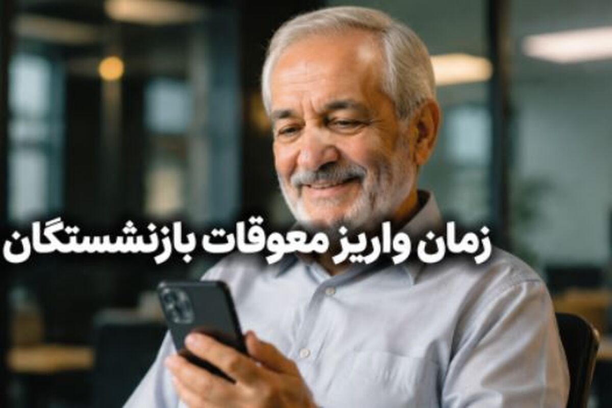 زمان جدید واریز مابه‌التفاوت بازنشستگان اعلام شد / نیمه دوم شهریور؛ زمان واریز مابه‌التفاوت بازنشستگان