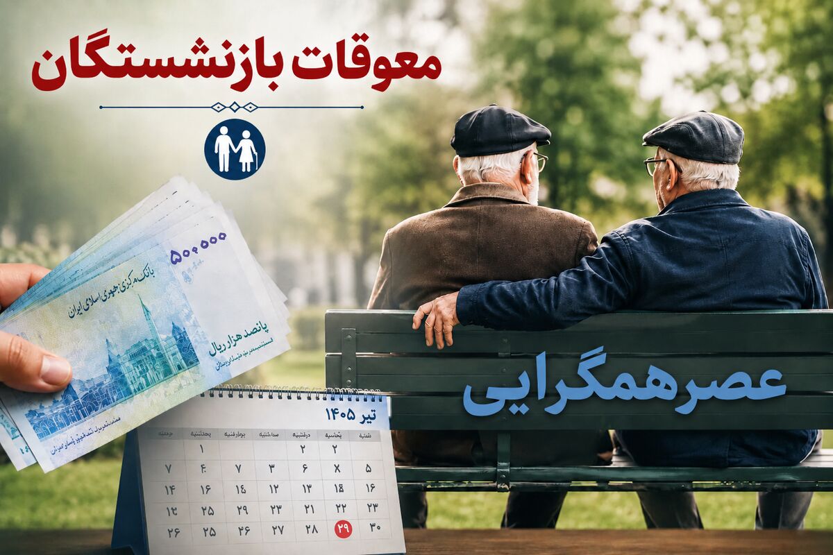 فوری؛ پرداخت اضافه حقوق 2 ماه بازنشستگان تا این تاریخ اعلام شد/ اعلام زمان جدید برای واریز معوقات بازنشستگان