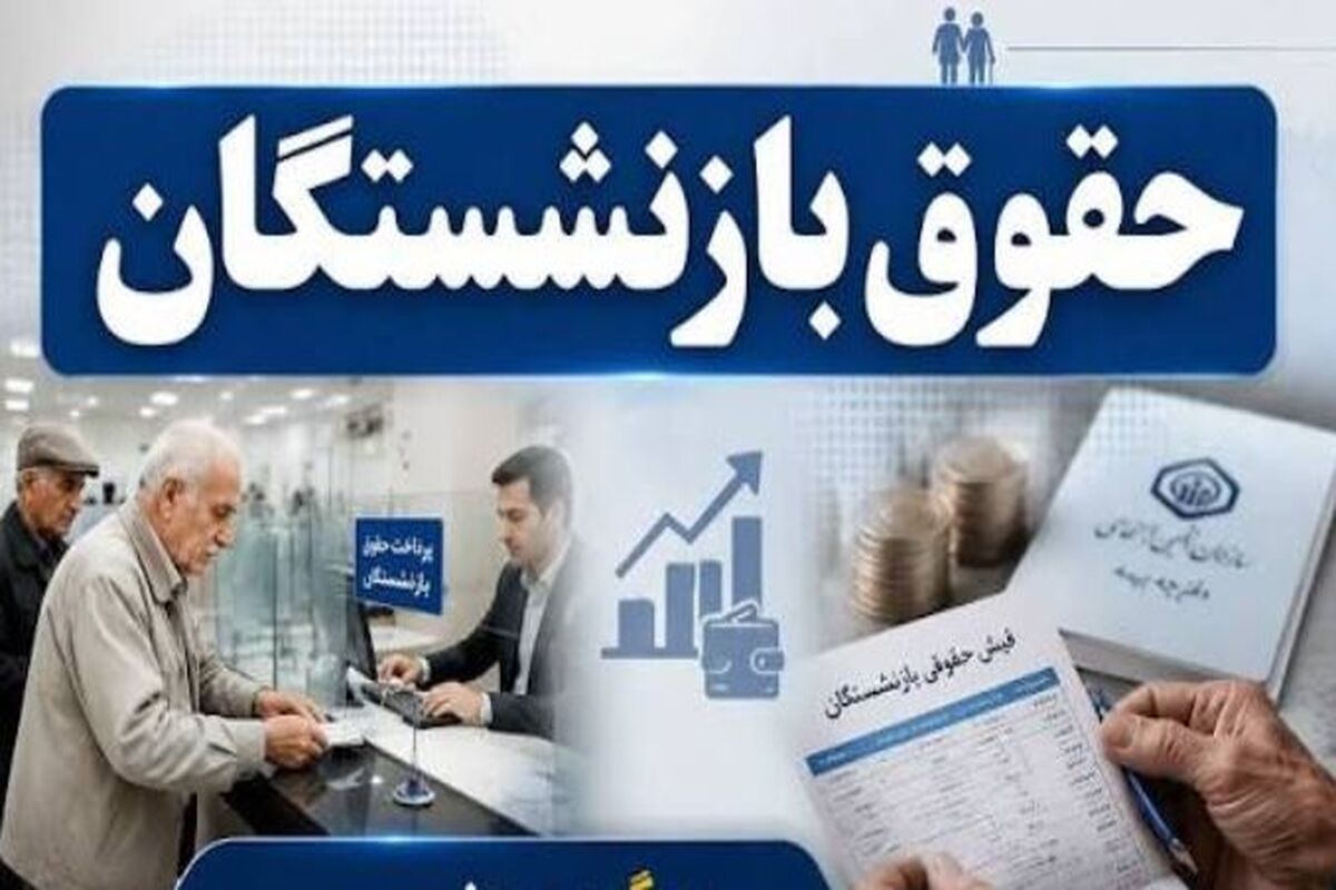 زمان دقیق واریز حقوق بازنشستگان کشوری و بانک صادرات و فرهنگیان بازنشسته در مرداد ماه
