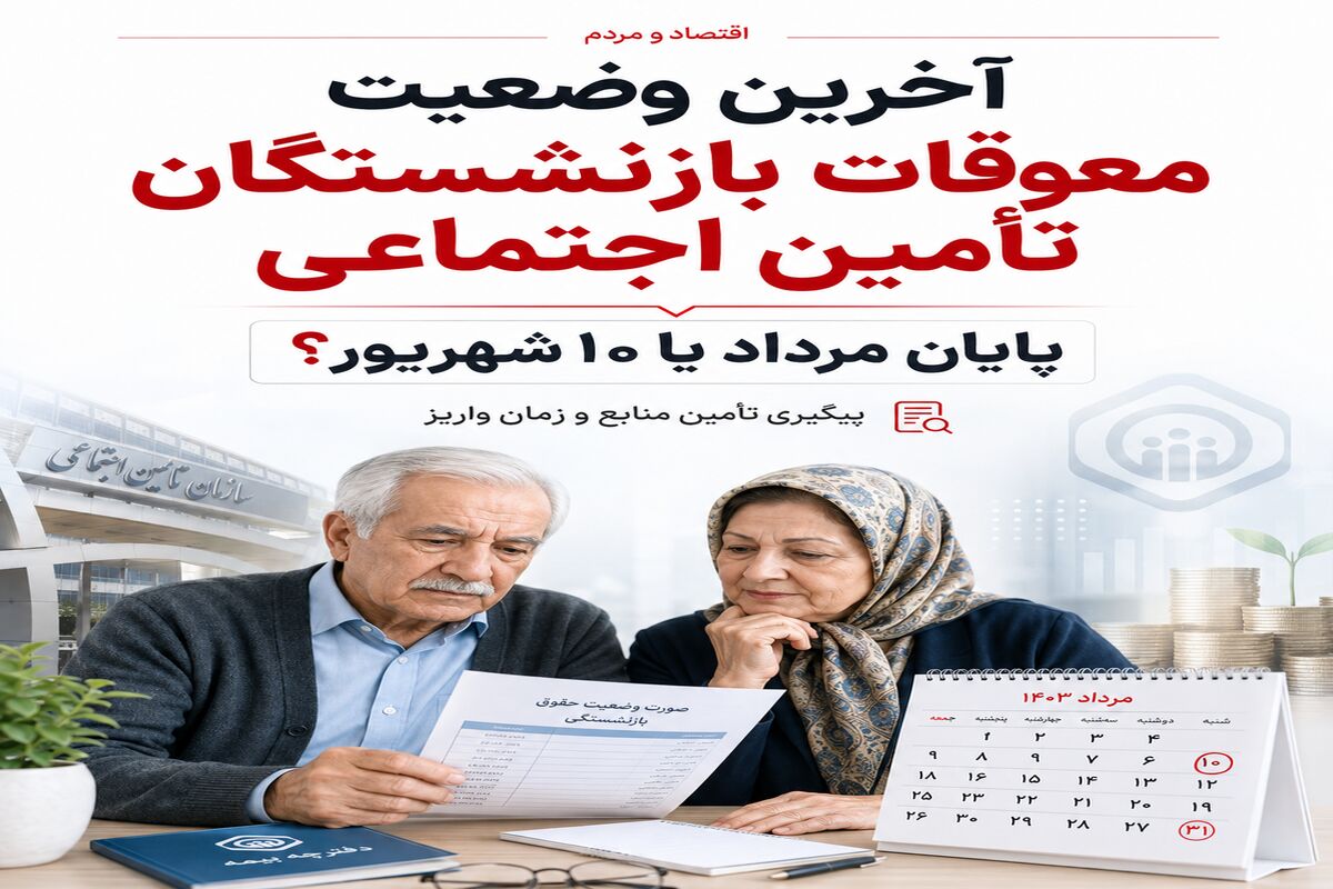 فوری؛ آغاز واریزی جدید برای بازنشستگان از فردا رسما تایید شد / معوقات بازنشستگان تامین اجتماعی فردا یکشنبه 25 مرداد واریز می شود؟